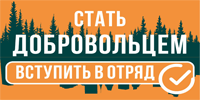 Стань добровольцем