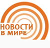 новости в мире